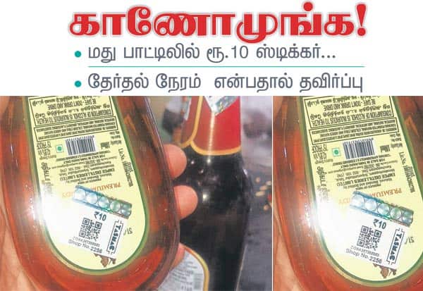 தேர்தல் நெருங்கியதால் கோவை மதுக்கடைகளில் ரூ.10 ஸ்டிக்கர் தவிர்ப்பு