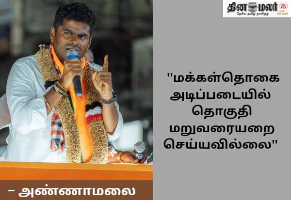 பாராளுமன்ற பெண்கள் இட ஒதுக்கீடு சட்டம்: அண்ணாமலை திட்டவட்ட அறிவிப்பு