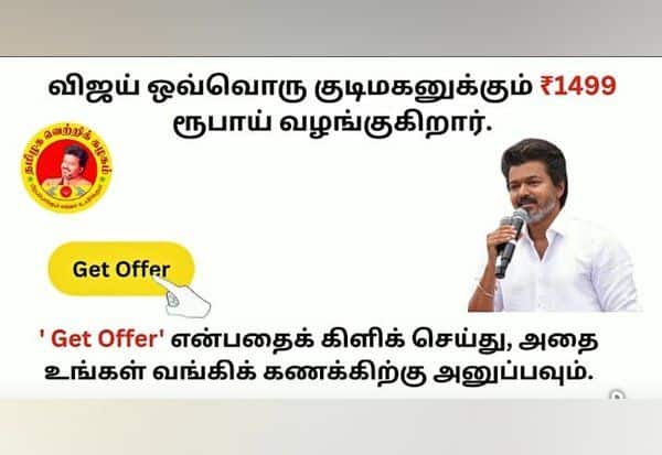 தேர்தல் நேர மோசடி: விஜய் படத்துடன் கேஷ்பேக் லிங்க்கள் பரவுகின்றன