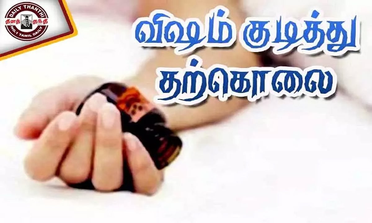 குடும்ப தகராறு: ஸ்வீட் மாஸ்டர் மதுவில் விஷம் கலந்து தற்கொலை