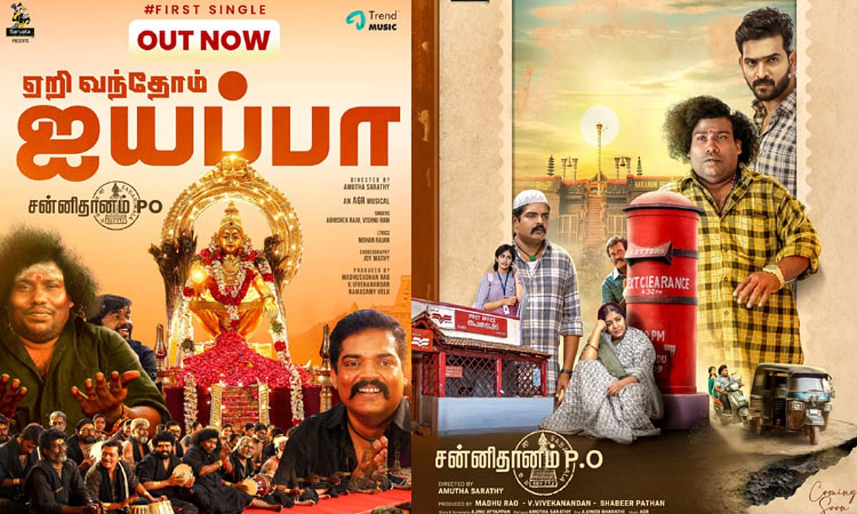 யோகி பாபுவின் ‘சன்னிதானம் பிஓ’ படத்தின் முதல் பாடல் ‘ஏறி வந்தோம் ஐயப்பா’ வெளியீடு