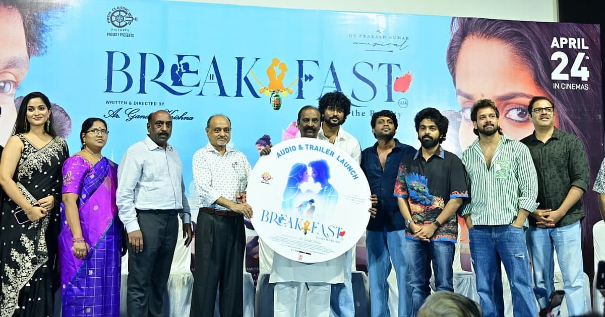 ‘பிரேக்ஃபாஸ்ட்’ படத்தின் இசை வெளியீட்டு நிகழ்வு சிறப்பாக நடைபெற்றது