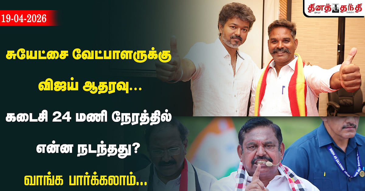 எடப்பாடி தொகுதியில் சுயேச்சை வேட்பாளருக்கு விஜய் ஆதரவு