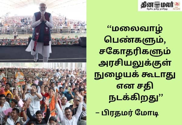 பெண்களுக்கு திரிணமுல் காங். துரோகம்: பிரதமர் மோடி குற்றச்சாட்டு