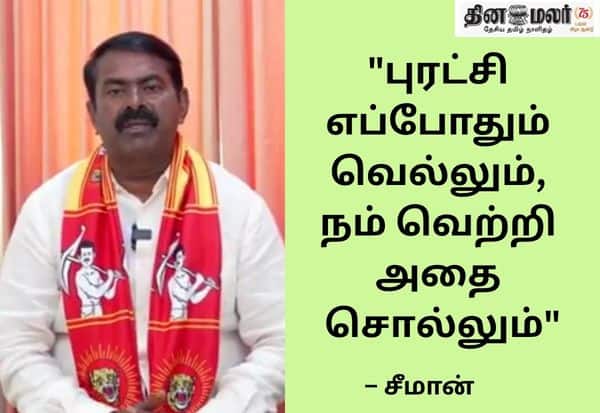 சீமான் பிரசார வீடியோ: ‘கேடுகெட்ட பணநாயகம் பல் இளிக்கிறது’