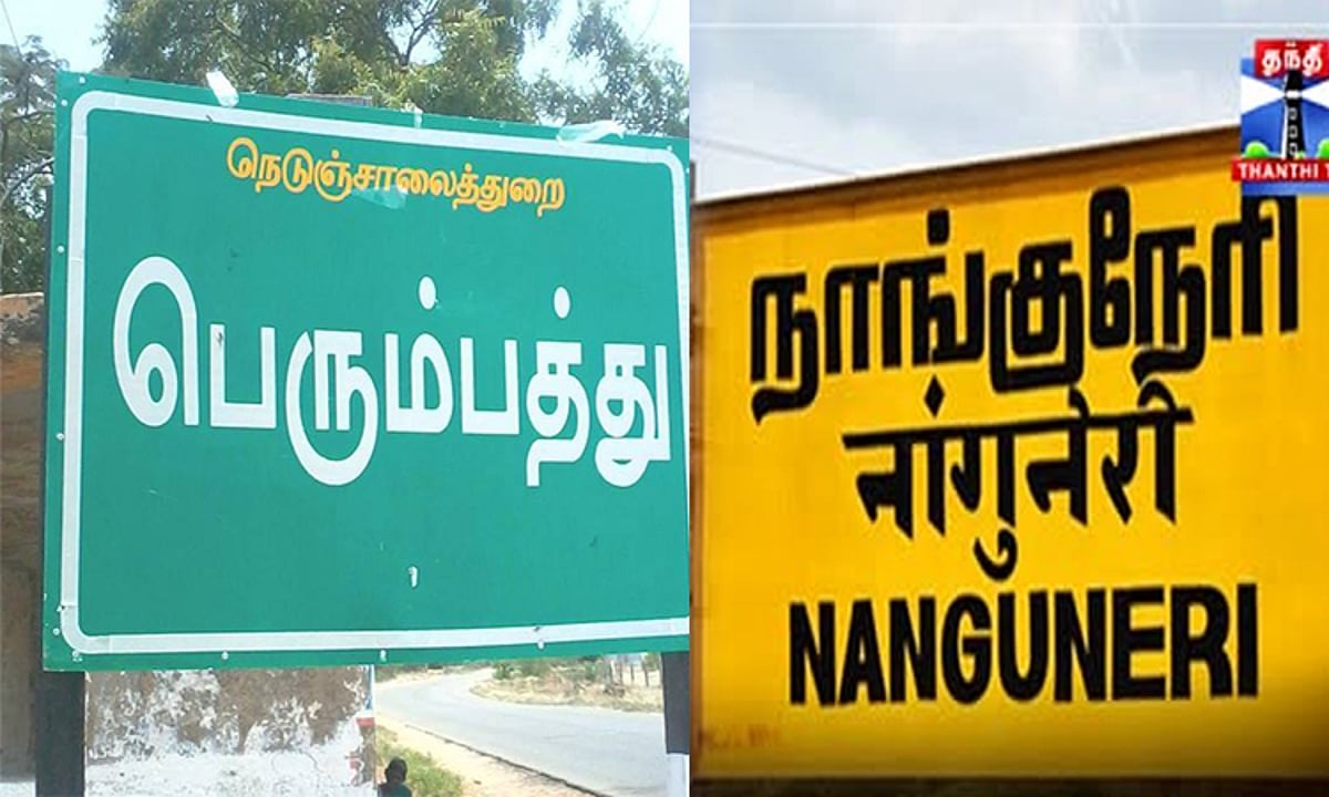 நாங்குநேரி பெரும்பத்து கிராமத்தில் முழு தேர்தல் புறக்கணிப்பு
