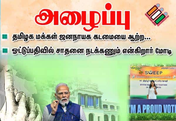 தமிழக சட்டசபை தேர்தலில் சாதனை ஓட்டுப்பதிவு வேண்டும்: மோடி வேண்டுகோள்