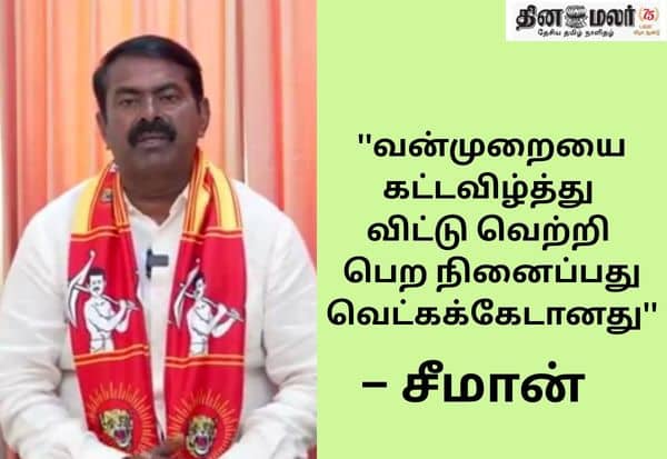 கருத்துக்களை எதிர்கொள்ளும் திறனற்ற கோழைகள் தி.மு.க.,வினர்; சீமான் கடும் கோபம்