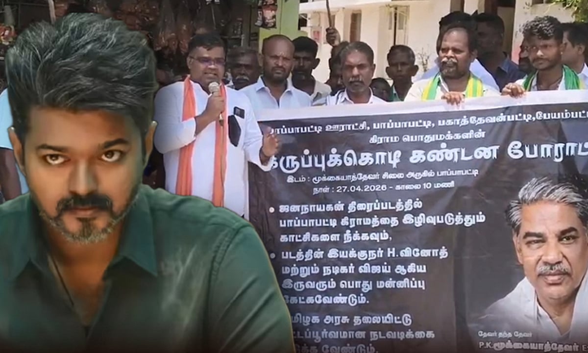 ஜனநாயகன் படத்துக்கு எதிர்ப்பு: பாப்பாபட்டி மக்கள் கருப்புக்கொடி போராட்டம்