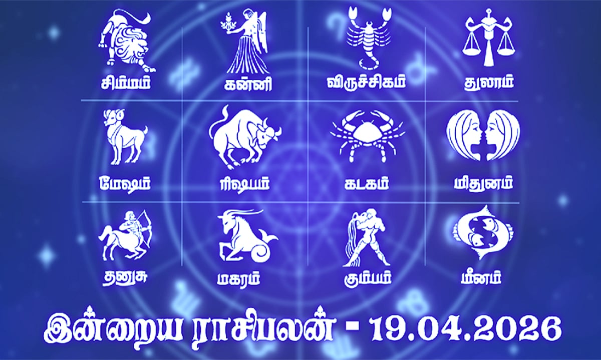இன்றைய ராசிபலன் (19.04.2026): பணம், நகை வந்து சேரும்