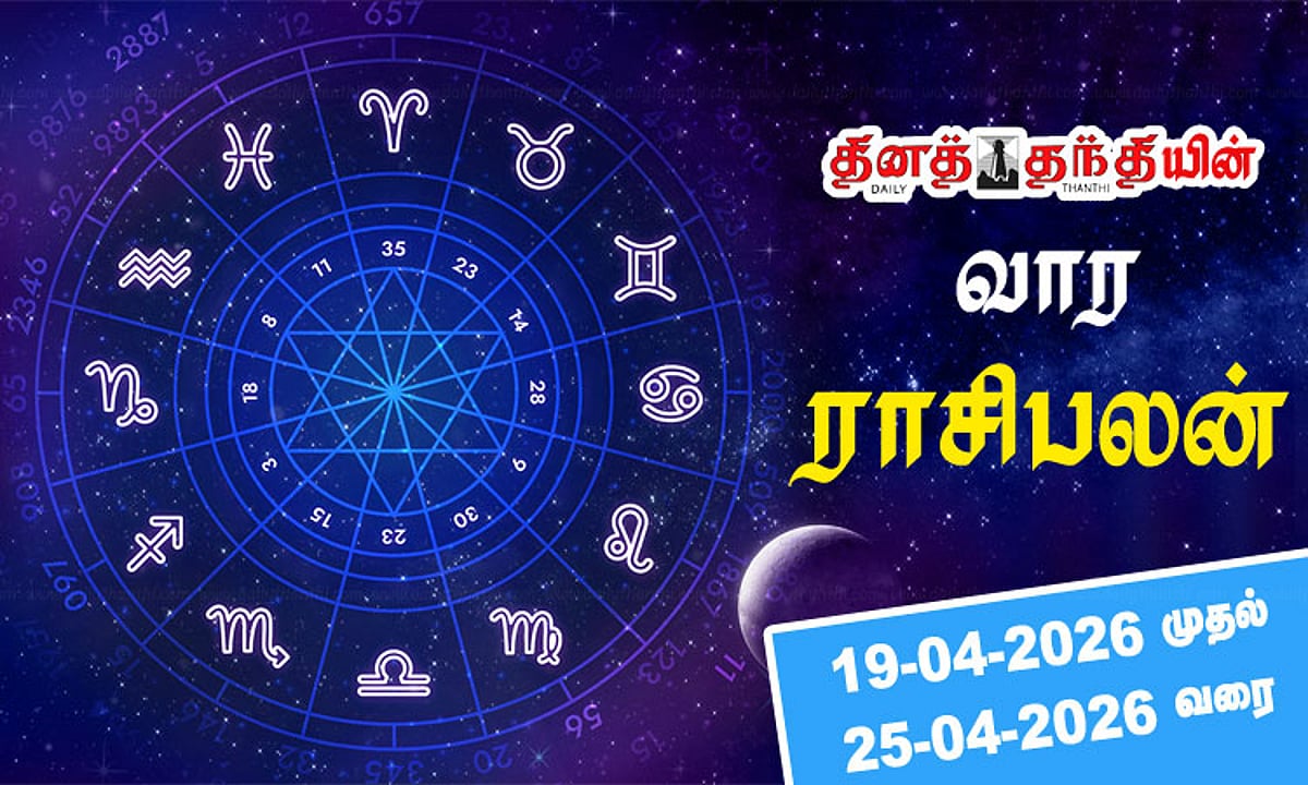 வார ராசிபலன்: ஏப்ரல் 19-25, 2026 காலத்தில் நிதி, குடும்பம், தொழில் முன்னேற்றங்கள்