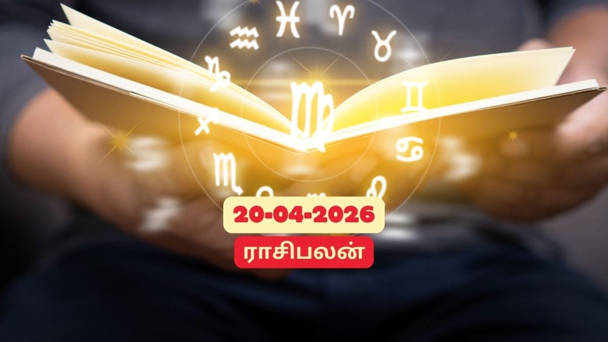 20 ஏப்ரல் 2026 ராசிபலன்: 12 ராசிக்குமான இன்றைய நாள் எப்படி இருக்கும்?