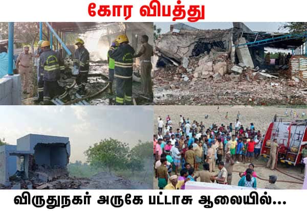 விருதுநகர் பட்டாசு ஆலையில் கோர வெடிவிபத்து: 21 பேர் பலி