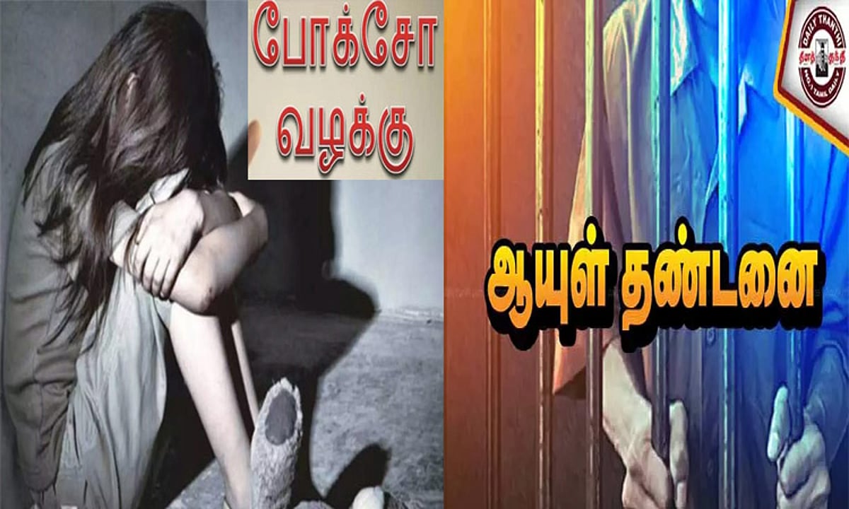 சிறுமி பாலியல் பலாத்காரம்: தெருக்கூத்து கலைஞர்கள் 3 பேருக்கு ஆயுள் தண்டனை