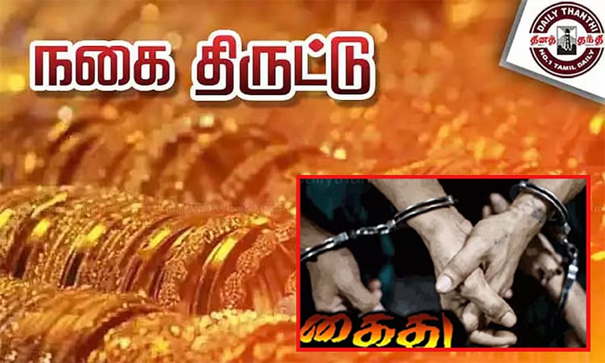 மூதாட்டி மீது மிளகாய்ப்பொடி தூவி நகை பறிப்பு: 3 பேர் கைது