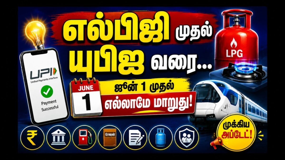 ஜூன் 1 முதல் நடைமுறைக்கு வரும் முக்கிய மாற்றங்கள்: எல்பிஜி விலை மற்றும் யுபிஐ விதிகள் பாதிக்குமா?