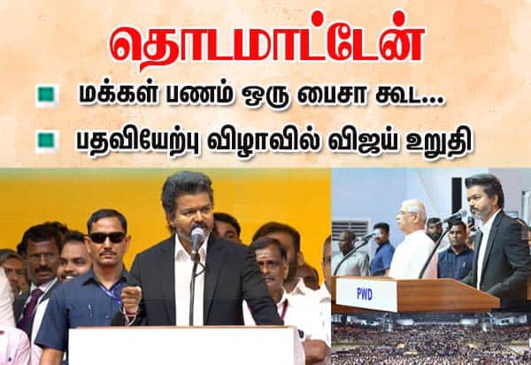 முதல் நாளே திட்டவட்டம்: தவறு செய்ய மாட்டேன் – முதல்வர் விஜய் (மே 10)