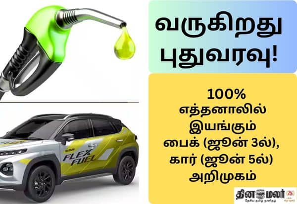 இந்தியாவின் முதல் 100 சதவீத எத்தனால் இயங்கும் இருசக்கர வாகனம் ஜூன் 3-ல் அறிமுகம்