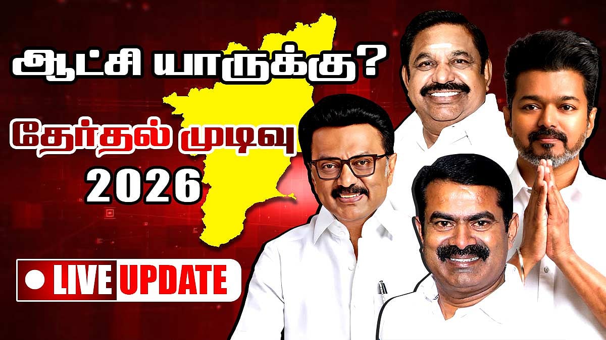 தமிழக தேர்தல் முடிவுகள்: த.வெ.க. 103 தொகுதிகளில் முன்னிலை