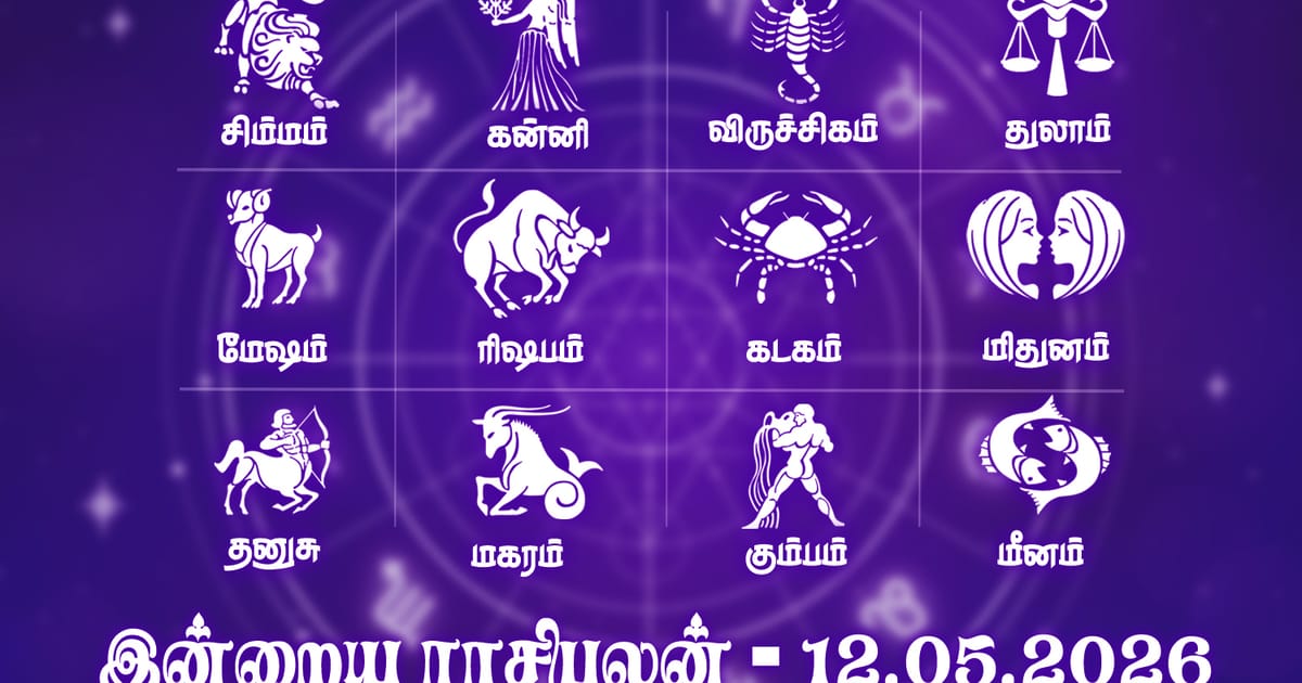 இன்றைய ராசிபலன் (12.05.2026): திடீர் பயணம் உற்சாகம் தரும்..!