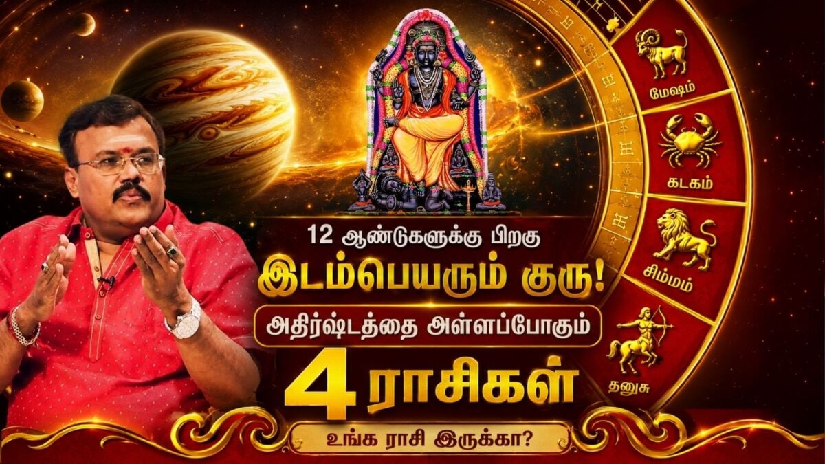 12 ஆண்டுகளுக்குப் பிறகு குரு பெயர்ச்சி: கடக ராசியில் நுழையும் குரு பகவான்