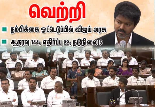 நம்பிக்கை ஓட்டெடுப்பில் விஜய் அரசு வெற்றி (மே 13): 144 ஆதரவு!
