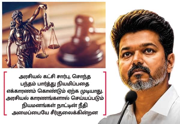 அரசு வழக்கறிஞர் நியமனம்: தகுதியா அல்லது கட்சி விசுவாசமா? தமிழகத்தில் விஜய் அரசு எடுக்கும் முடிவு என்ன? (மே 14)