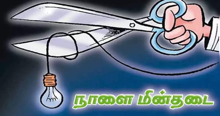 எச்சரிக்கை: தென்காசி மாவட்டத்தின் முக்கிய பகுதிகளில் நாளை மின்தடை – முழு விவரம் இதோ (மே 16)