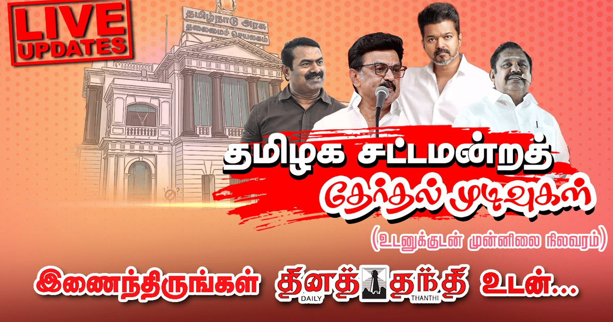 தமிழக சட்டமன்ற தேர்தல் முடிவுகள்: தவெக ஆட்சி அமைக்கிறது, திமுக-அதிமுகவுக்கு சறுக்கல்