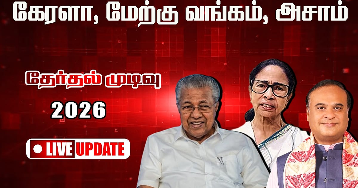 மேற்கு வங்கம், அசாமில் பாஜக முன்னிலை; கேரளாவில் காங்கிரஸ்