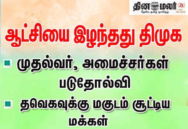 தமிழக தேர்தலில் திமுக படுதோல்வி; முதல்வர் ஸ்டாலின் தோல்வி