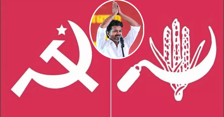 கூட்டணி ஆட்சி: விஜய் அழைப்பால் ஆலோசனை – கம்யூனிஸ்டு கட்சிகள்