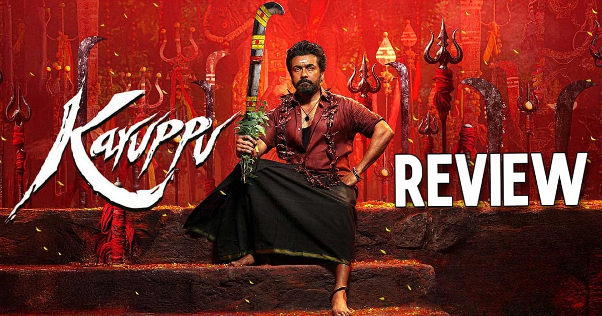சூர்யாவின் மாஸ் ரிட்டர்ன்! ‘கருப்பு’ படத்தின் அதிரடி விமர்சனம்: இன்று பார்க்கலாம்