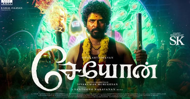 பரபரப்பால் சிவகார்த்திகேயனின் ‘சேயோன்’ – நாளை மதுரைக்குள் படப்பிடிப்பு தொடக்கம்! முழு விபரம்