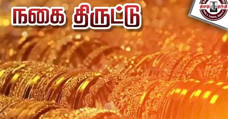 ஆழ்வார்குறிச்சி நகை கொள்ளை