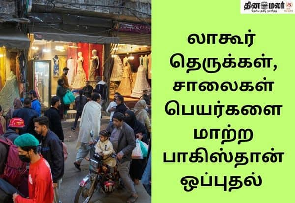 லாகூர் தெருப் பெயர்கள் மாற்றம்