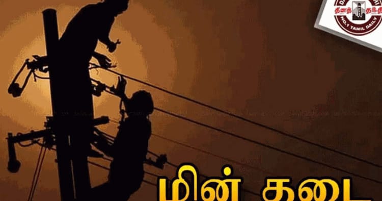 சென்னையில் சில பகுதிகளில் நாளை மின் தடை: மின் பகிர்மானக் கழகம் அறிவிப்பு