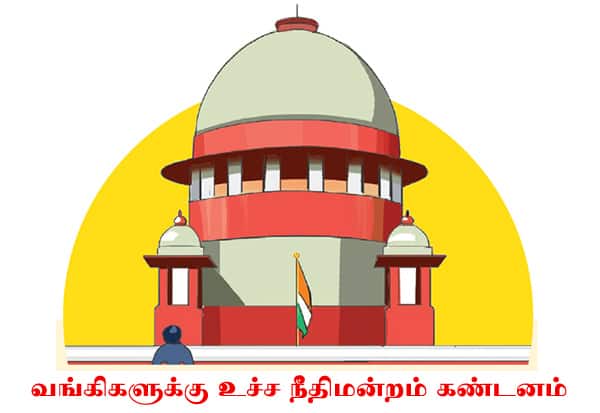 சிறு கடன் விண்ணப்பதாரர்களுக்கு வங்கிகள் உரிய மரியாதை அளிக்க வேண்டும்: உச்ச நீதிமன்றம் அறிவுறுத்தல்