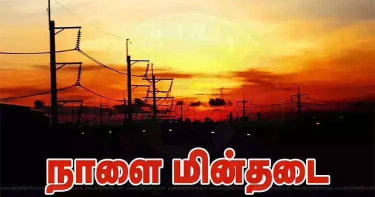 சென்னையில் நாளை பராமரிப்புப் பணி: அம்பத்தூர் மற்றும் முகப்பேர் பகுதிகளில் மின் தடை