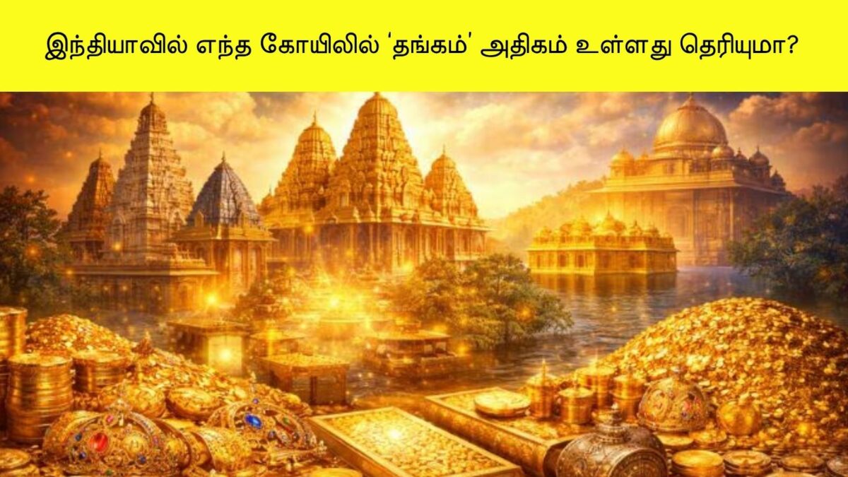 இந்தியாவின் பெரும் செல்வமிக்க கோயில்கள்: புதையல்களும் தங்க இருப்பு அளவும்