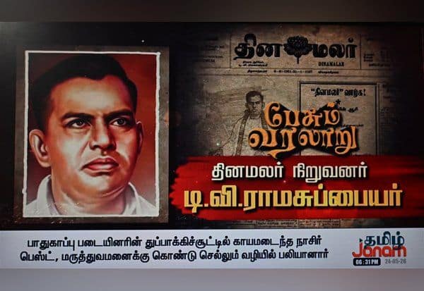 தினமலர் நிறுவனர் டி.வி. ராமசுப்பையரின் வாழ்க்கை வரலாறு ஆவணப்படம் வெளியீடு