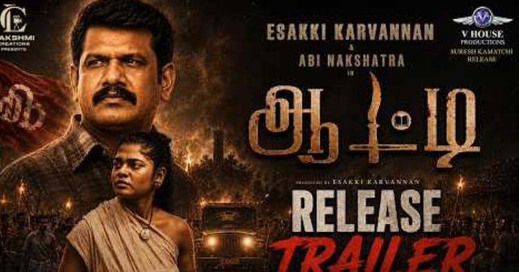 ஆட்டி திரைப்படத்தின் அதிகாரப்பூர்வ முன்னோட்டம் வெளியீடு