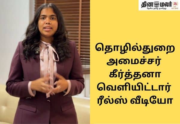 தமிழகத்தில் முதலீடுகளை ஈர்க்க சமூக வலைதள வீடியோ மூலம் அழைப்பு விடுத்த அமைச்சர் கீர்த்தனா