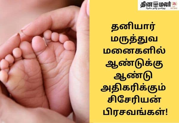 இந்தியத் தனியார் மருத்துவமனைகளில் பாதிக்கும் மேலாக சிசேரியன் பிரசவங்கள்: தேசிய சுகாதார கணக்கெடுப்பு தகவல்