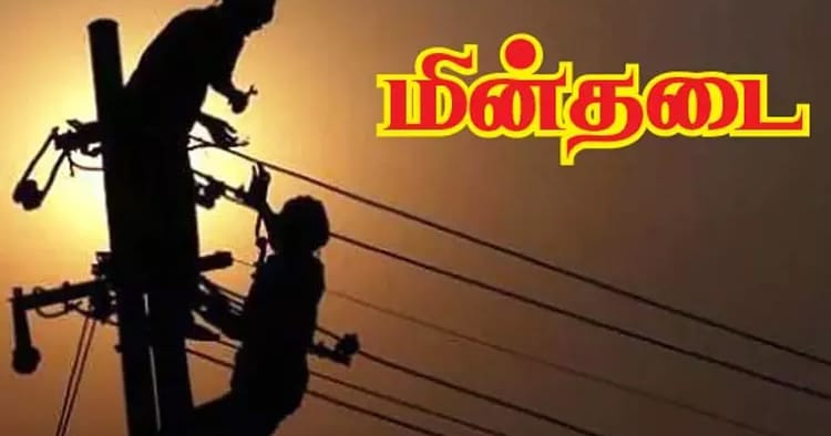 எச்சரிக்கை: திருநெல்வேலியில் நாளை மறுநாள் மின்தடை! எந்தெந்த ஊர்கள் பாதிக்கும்? (மே 19, 2026)