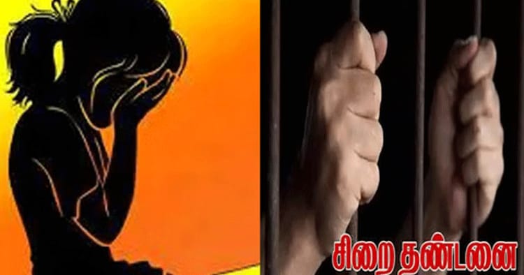 சிறுமிக்கு பாலியல் வன்கொடுமை: புதுக்கோட்டை நபருக்கு 20 ஆண்டுகள் சிறை தண்டனை