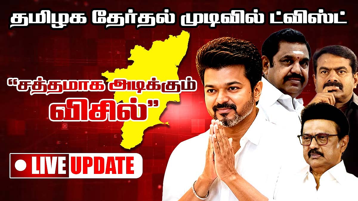 தமிழக சட்டமன்ற தேர்தல் 2026: விஜய் தலைமையில் த.வெ.க. அதிரடி முன்னிலை