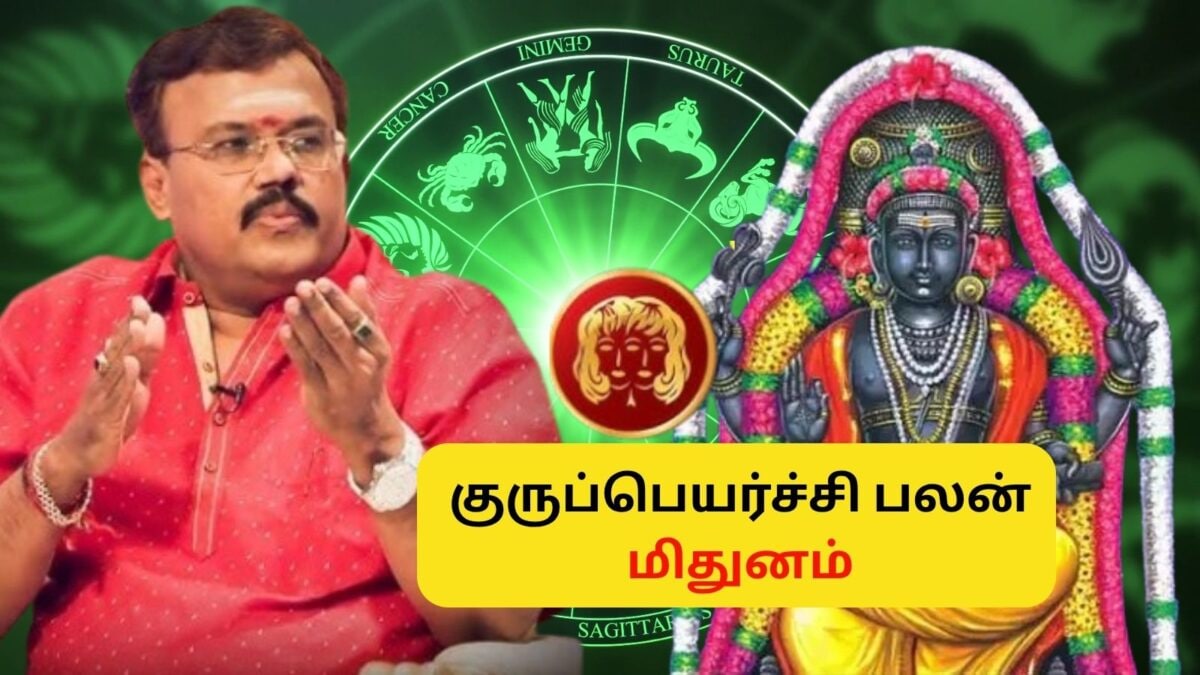 குரு பெயர்ச்சி 2026: மிதுன ராசி அன்பர்களுக்குக் கிடைக்கும் பலன்கள்