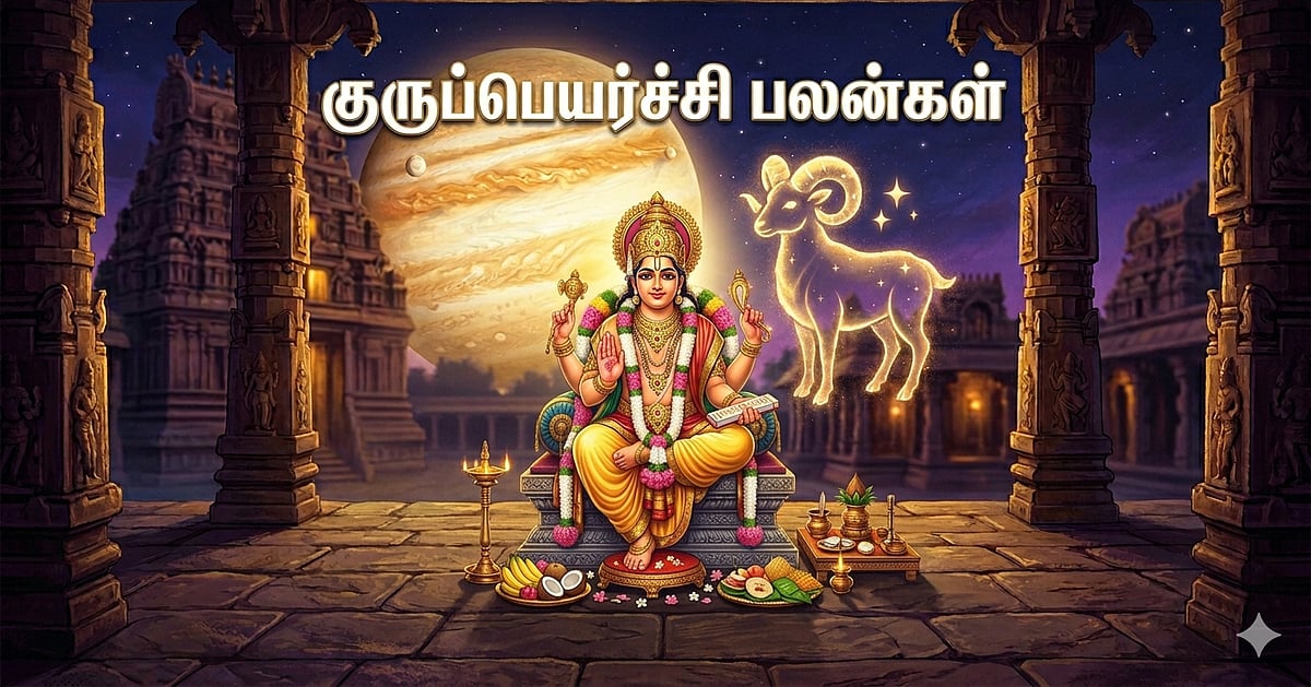 குரு பெயர்ச்சி 2026