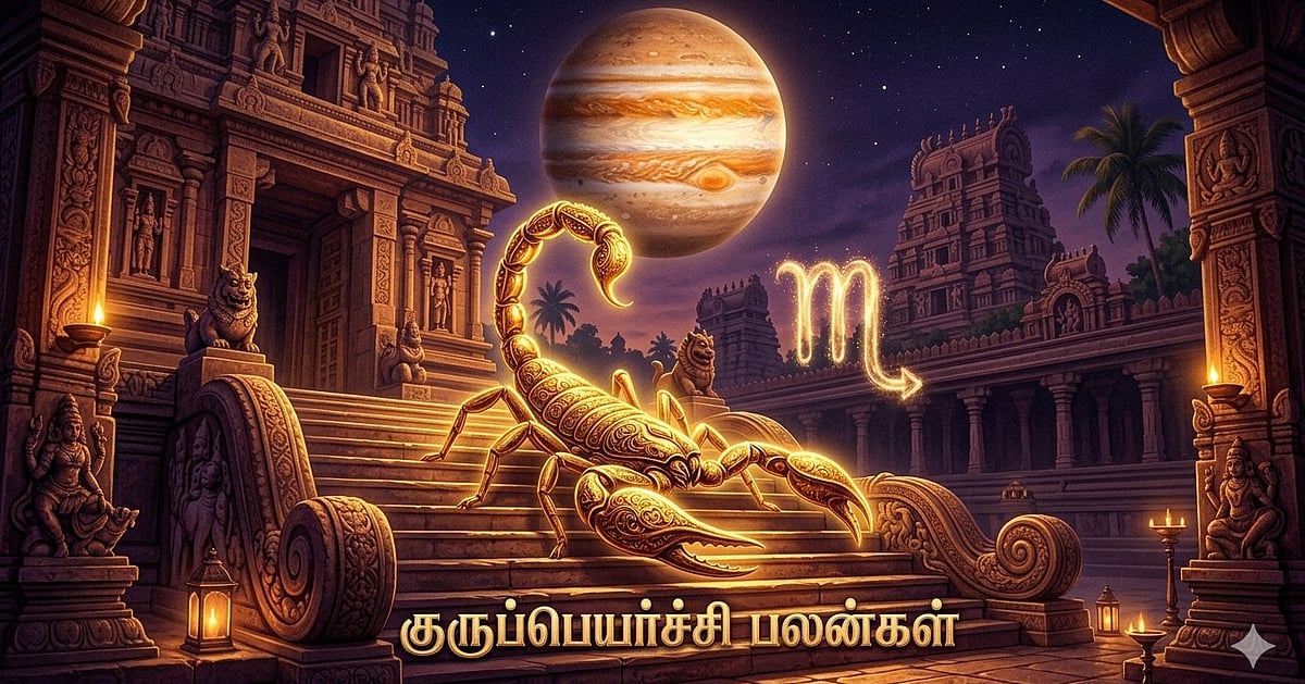 2026-ஆம் ஆண்டு குரு பெயர்ச்சி: குறிப்பிட்ட ராசிகளுக்கு பணவரவு மற்றும் தொழில் முன்னேற்றம்